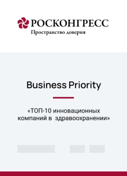 Росконгресс: ТОП-10 инновационных компаний в здравоохранении»