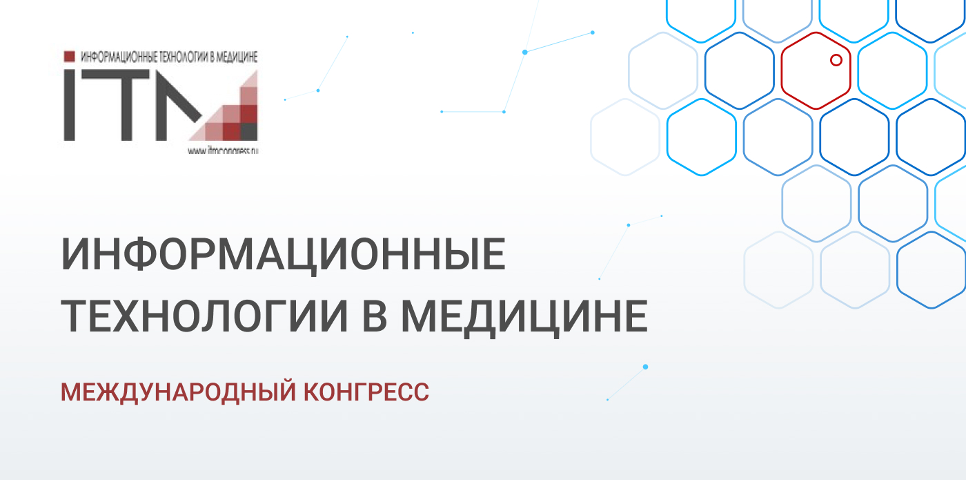 Команда Цельс на международном конгрессе ИТМ 2020 | CELSUS