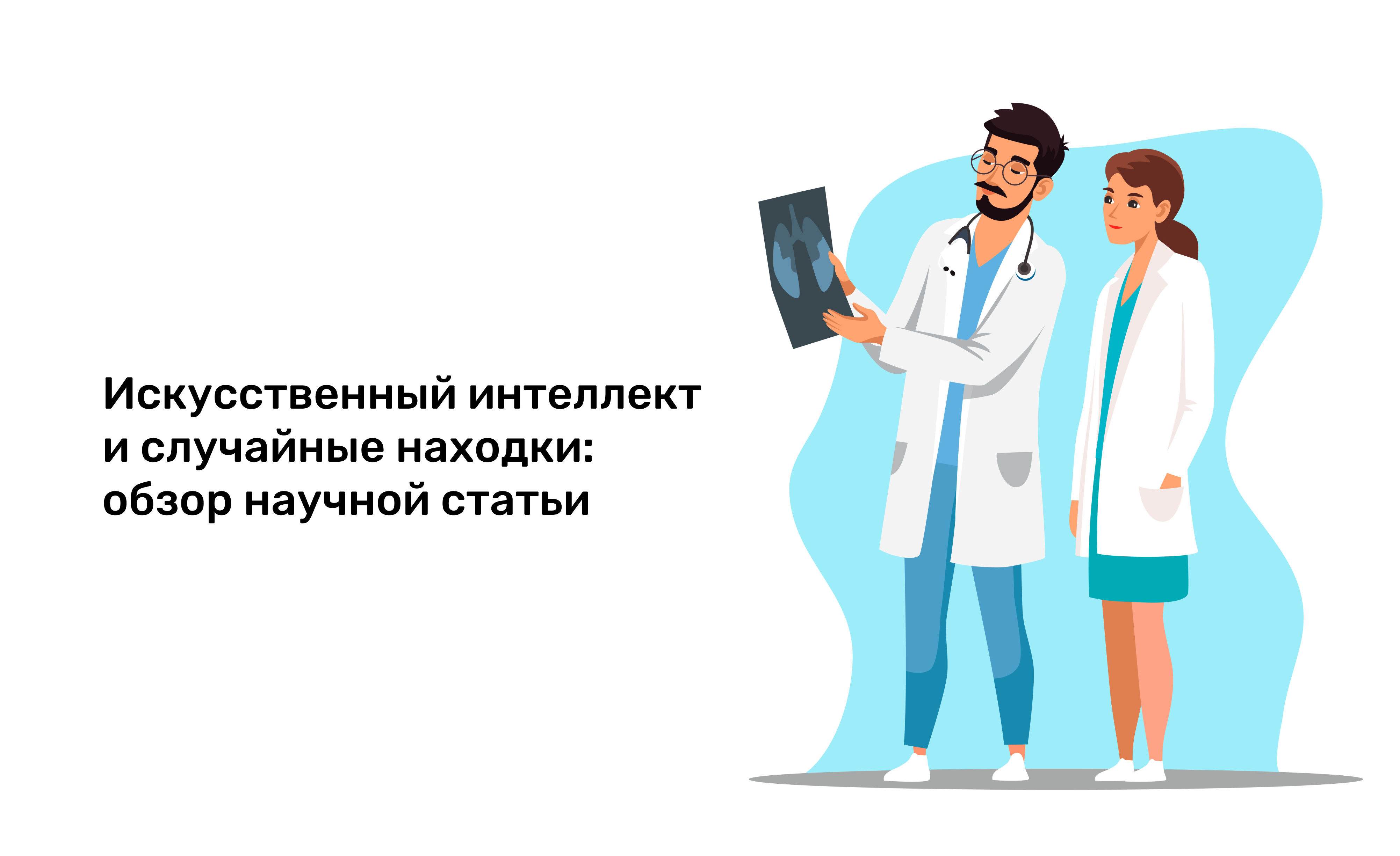 Искусственный интеллект и случайные находки: обзор научной статьи