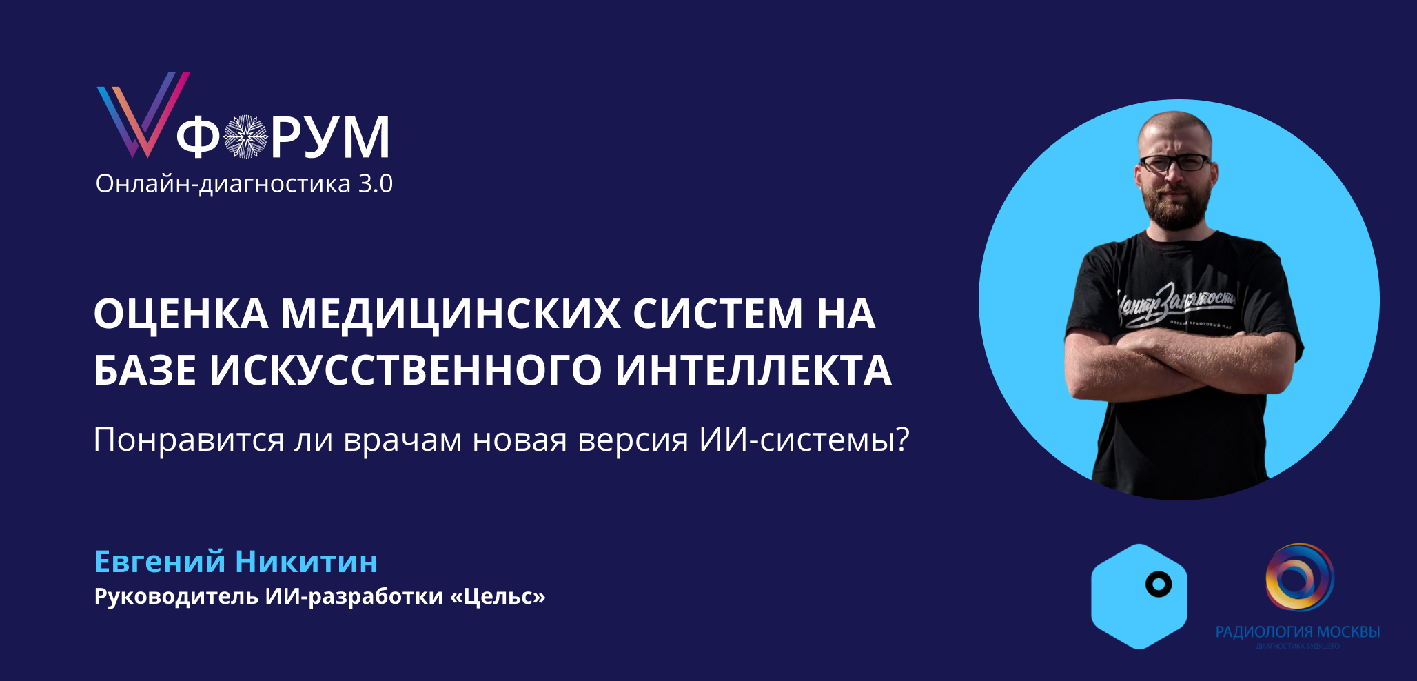 Цельс проведёт сателлитный симпозиум на V форуме «Онлайн-диагностика 3.0»