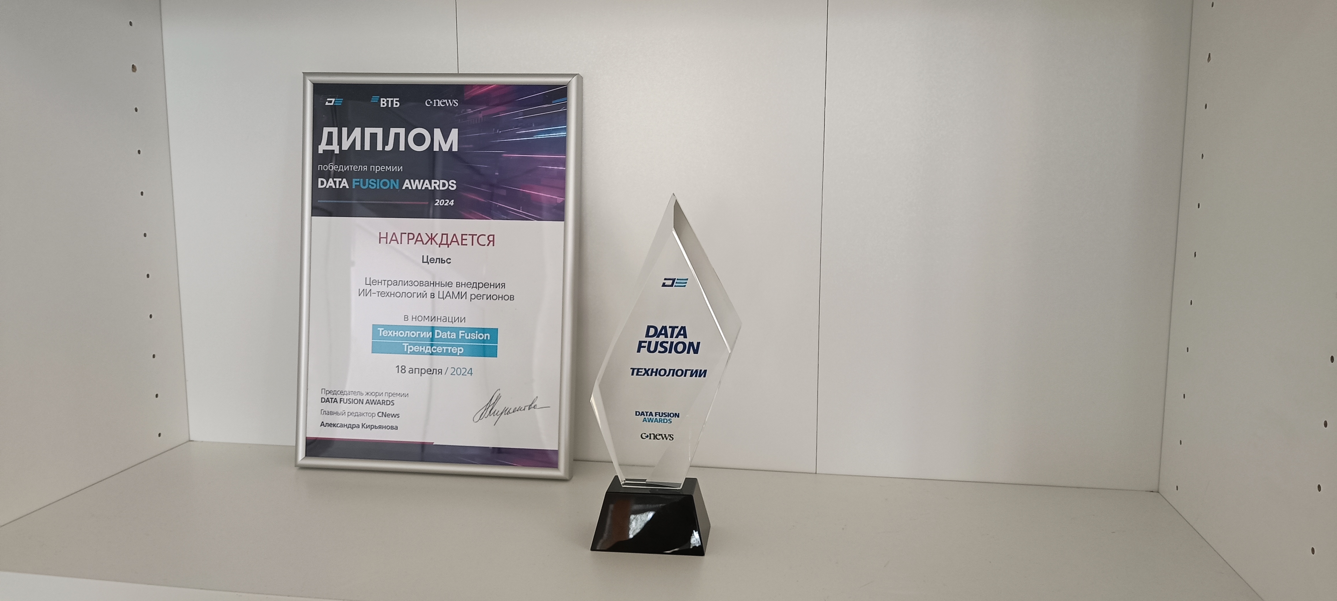 Цельс выиграл в номинации “трендсеттер” в рамках Data Fusion Award