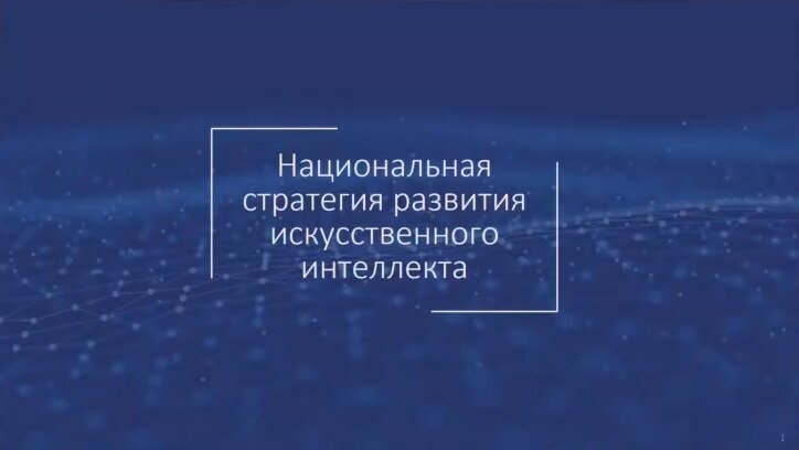 Национальная стратегия развития ии до 2030 года. Национальная стратегия развития искусственного интеллекта до 2030. Национальная стратегия развития ии до 2030 года. Национальная стратегия развития ии до 2030 года. Национальная стратегия развития искусственного интеллекта.